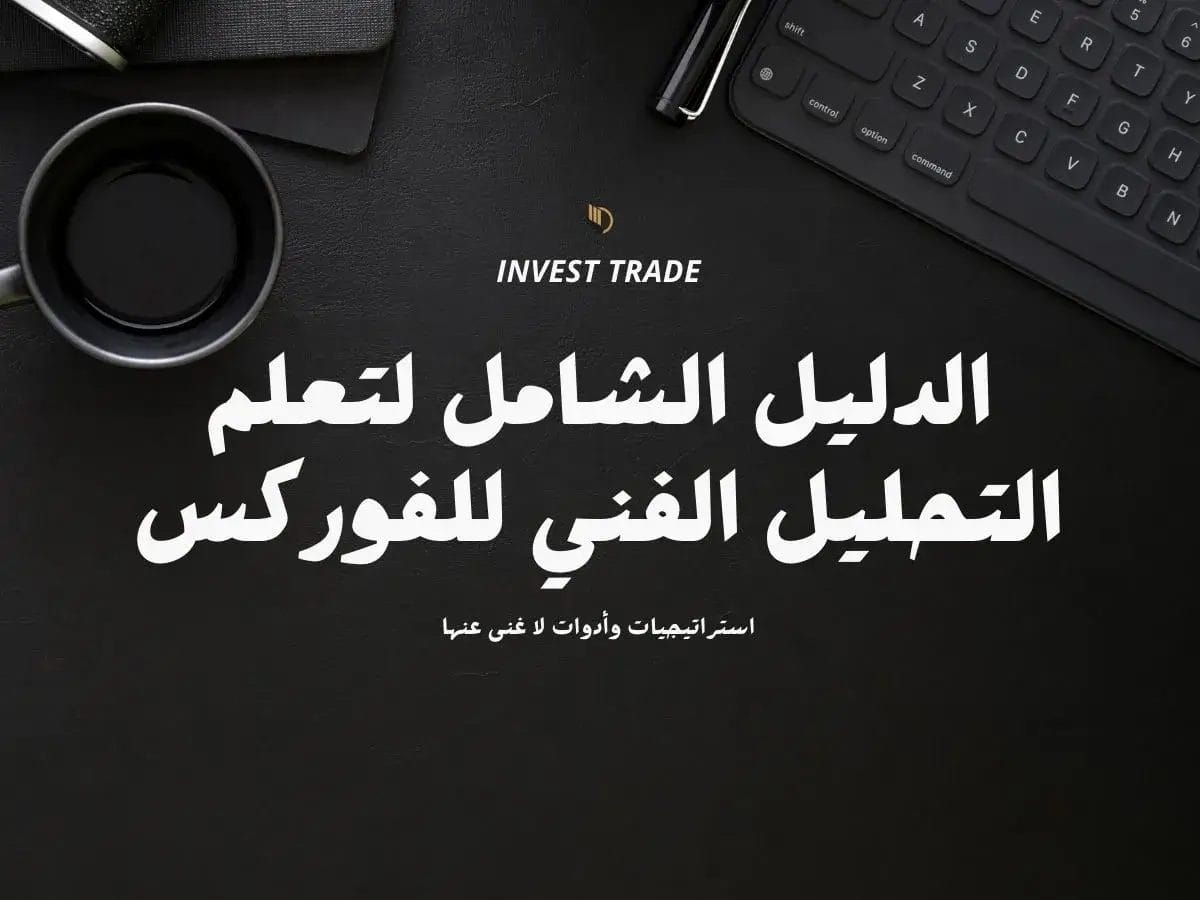 تعلم التحليل الفني للفوركس