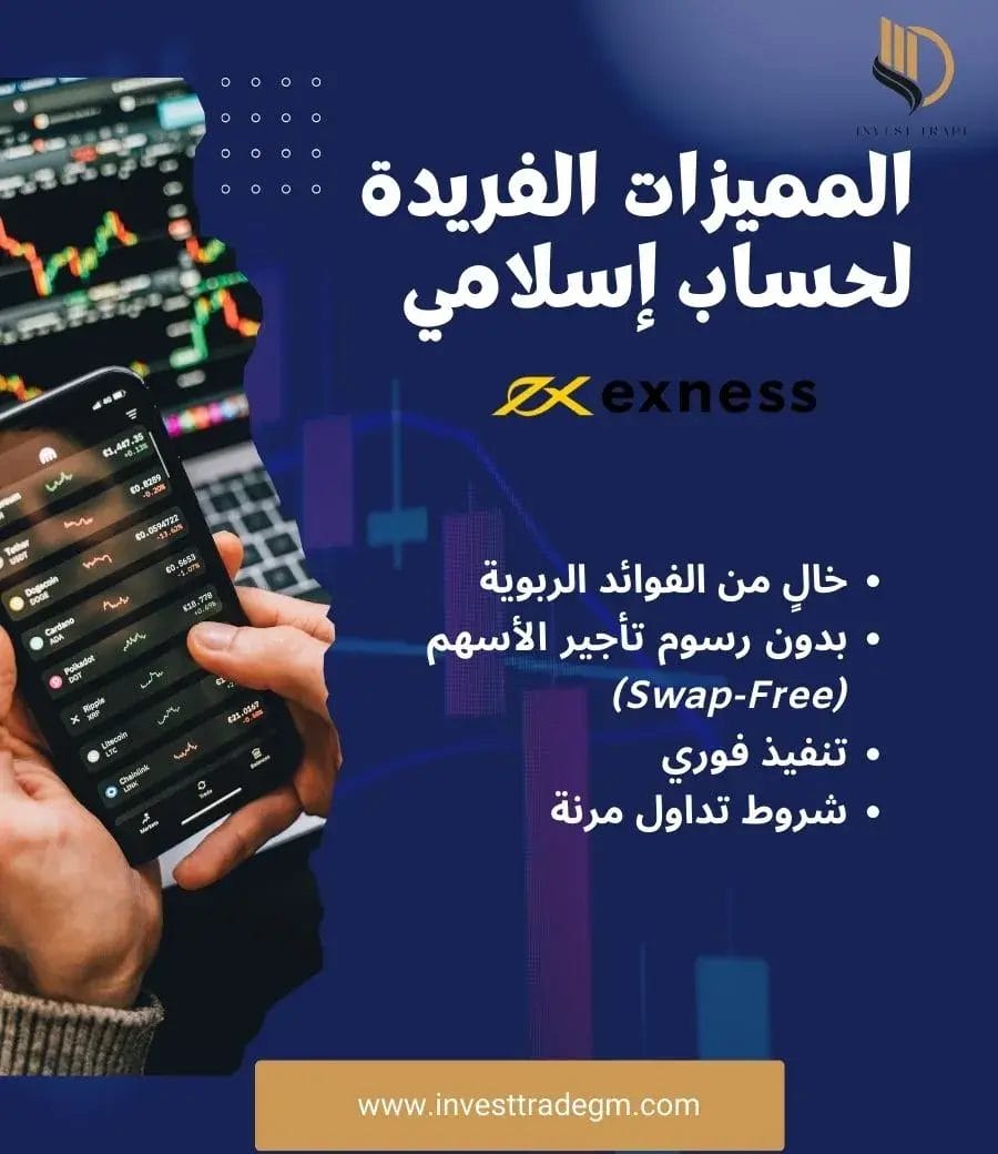المميزات الفريدة لحساب إسلامي exness