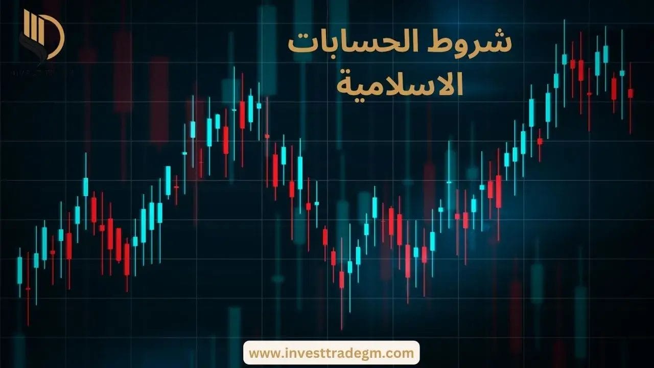 شروط الحسابات الاسلامية