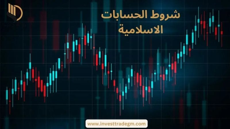 شروط الحسابات الاسلامية