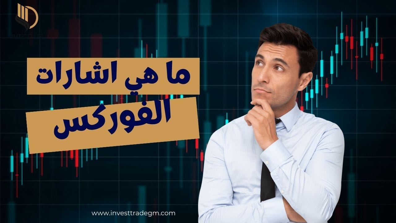ما هي إشارات الفوركس
