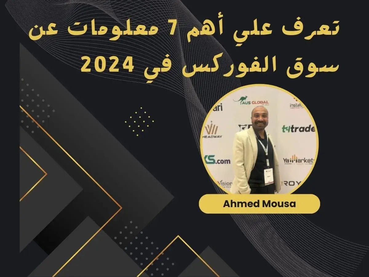 تعرف علي أهم 7 معلومات عن سوق الفوركس في 2024