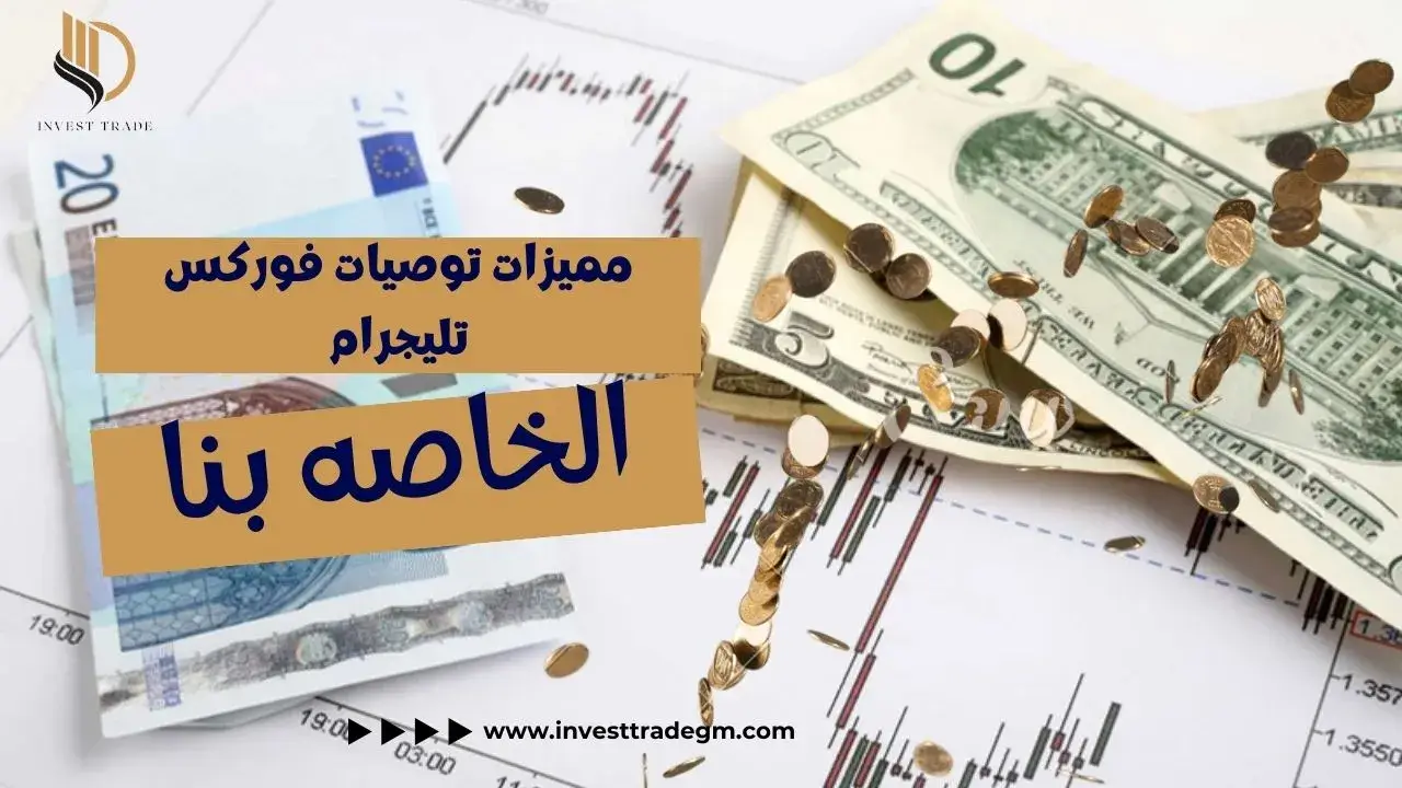 ميزات توصيات فوركس تليجرام الخاصه بنا