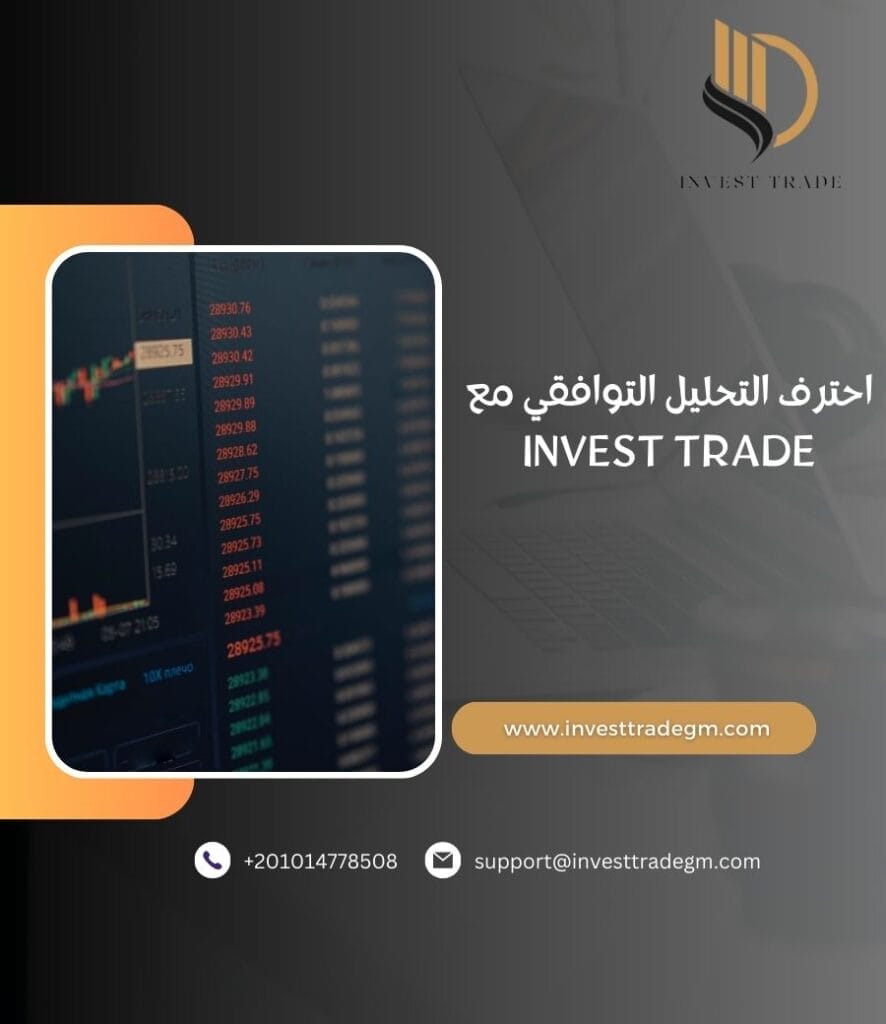 كورس احتراف التحليل التوافقي مع invest trade