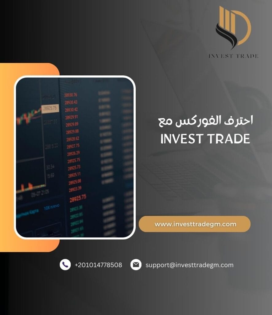 دورة احتراف الفوركس مع invest trade في كورسات تداول مسجله
