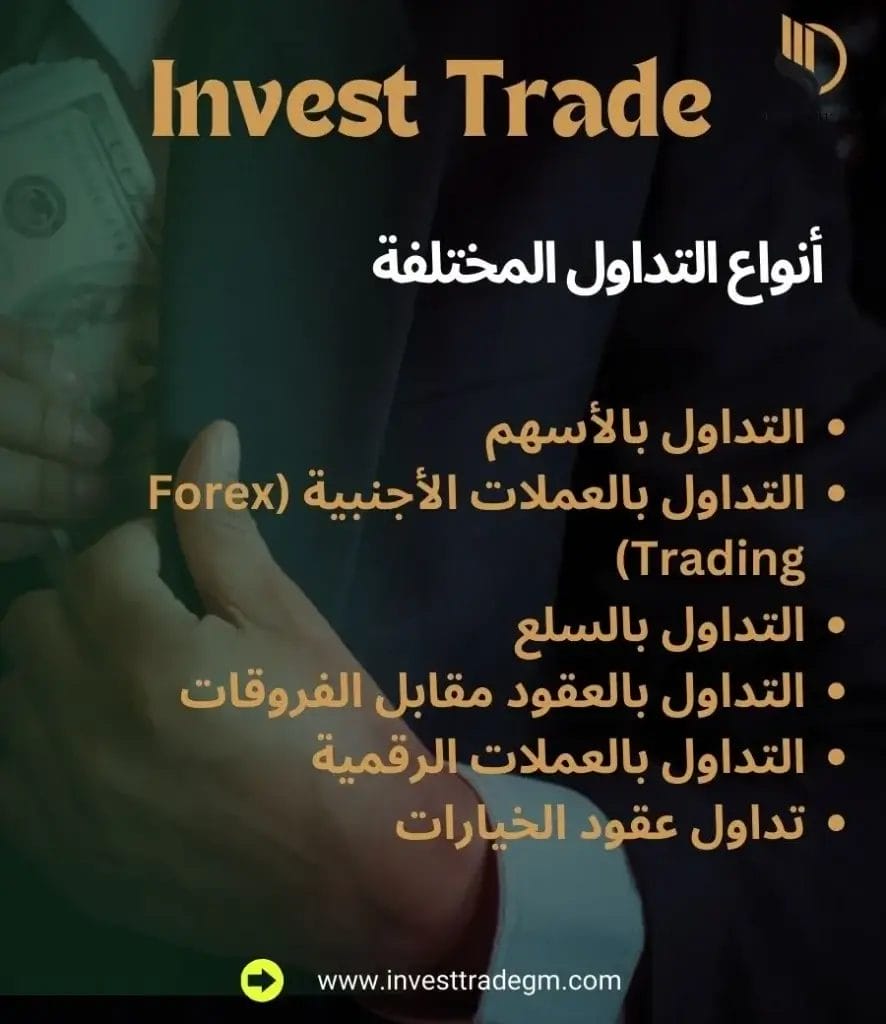 أنواع التداول المختلفة