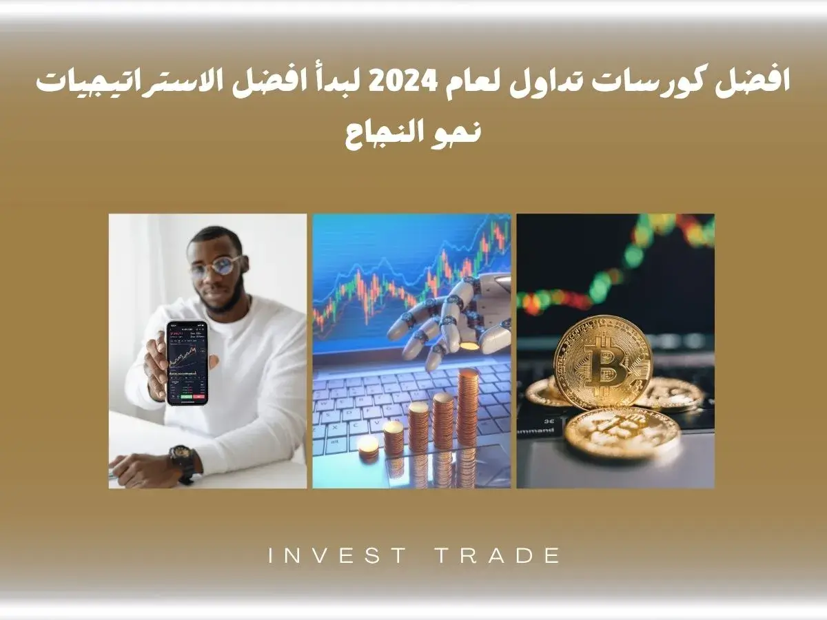 افضل كورسات لتعلم التداول
