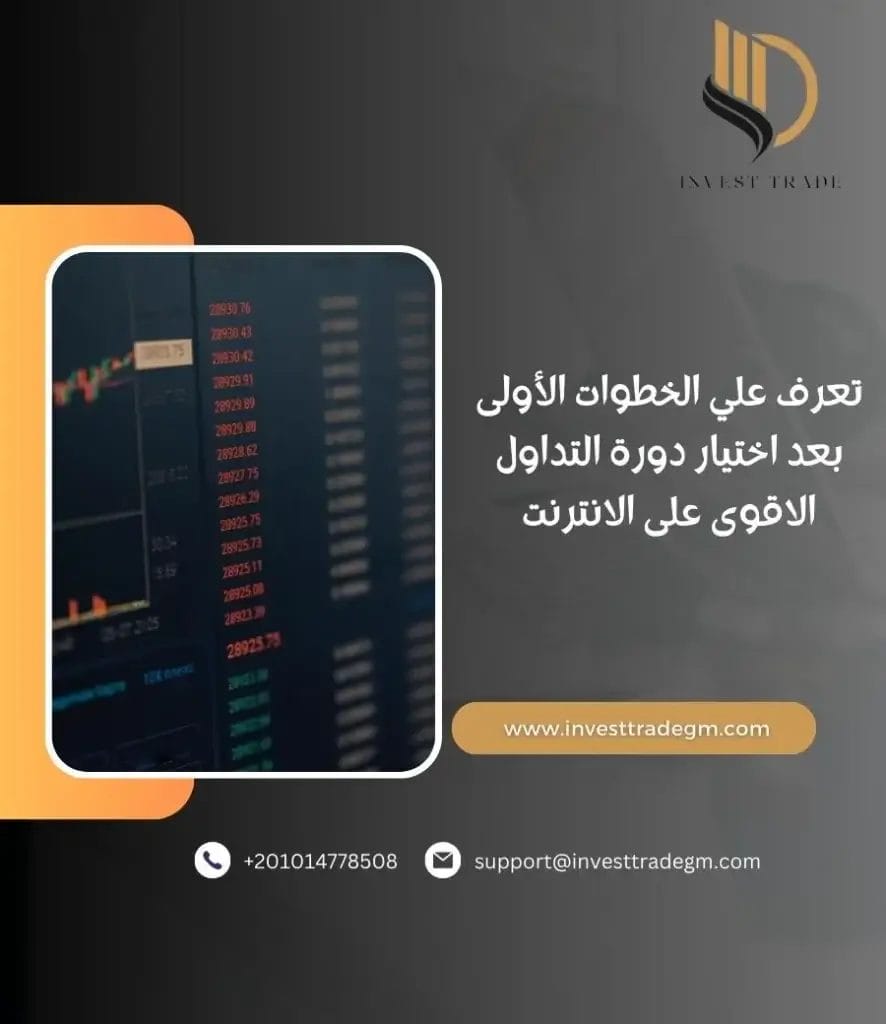الخطوات الأولى بعد اختيار دورة التداول الاقوى على الانترنت