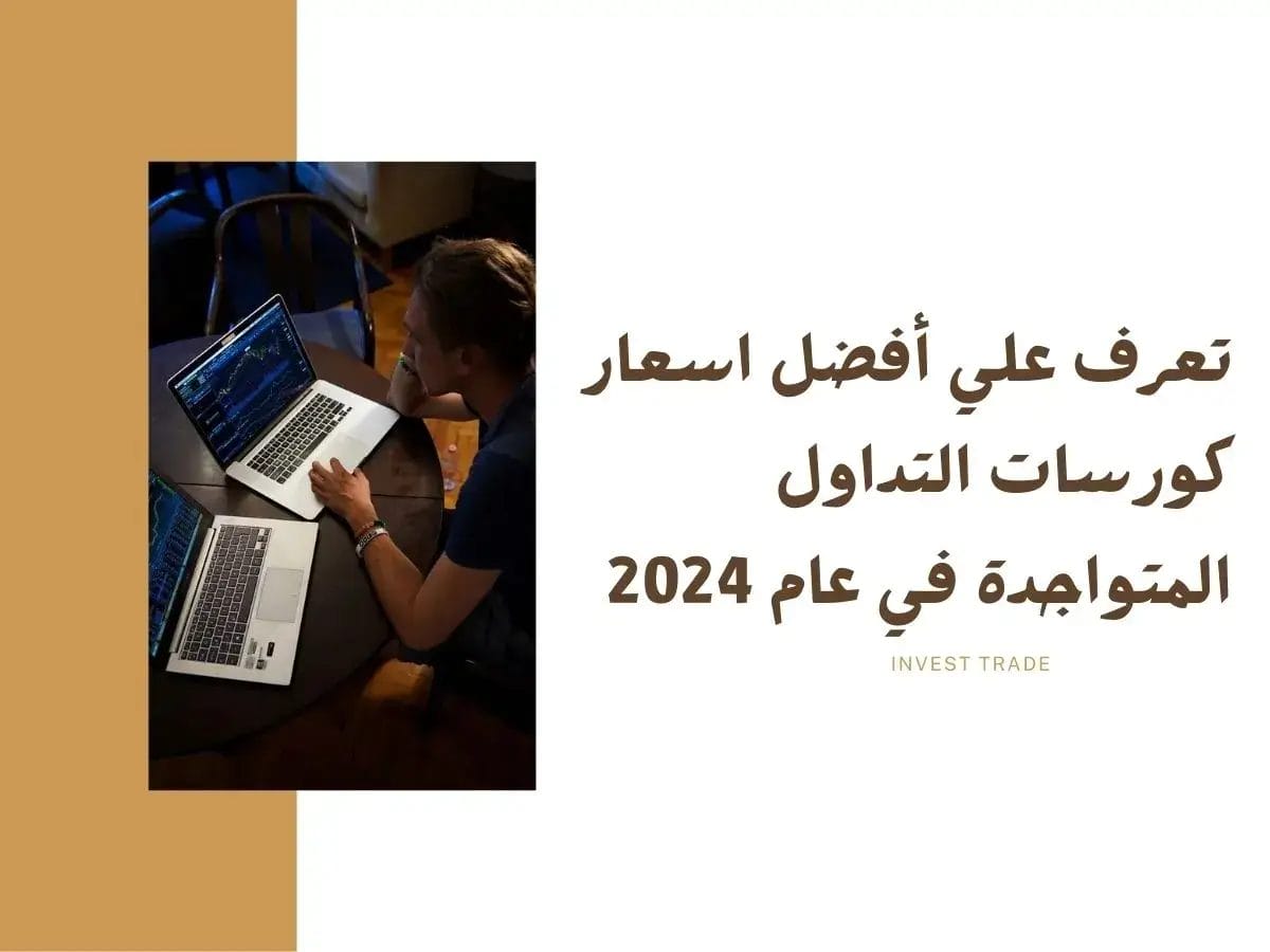 تعرف علي أفضل اسعار كورسات التداول المتواجدة في عام 2024