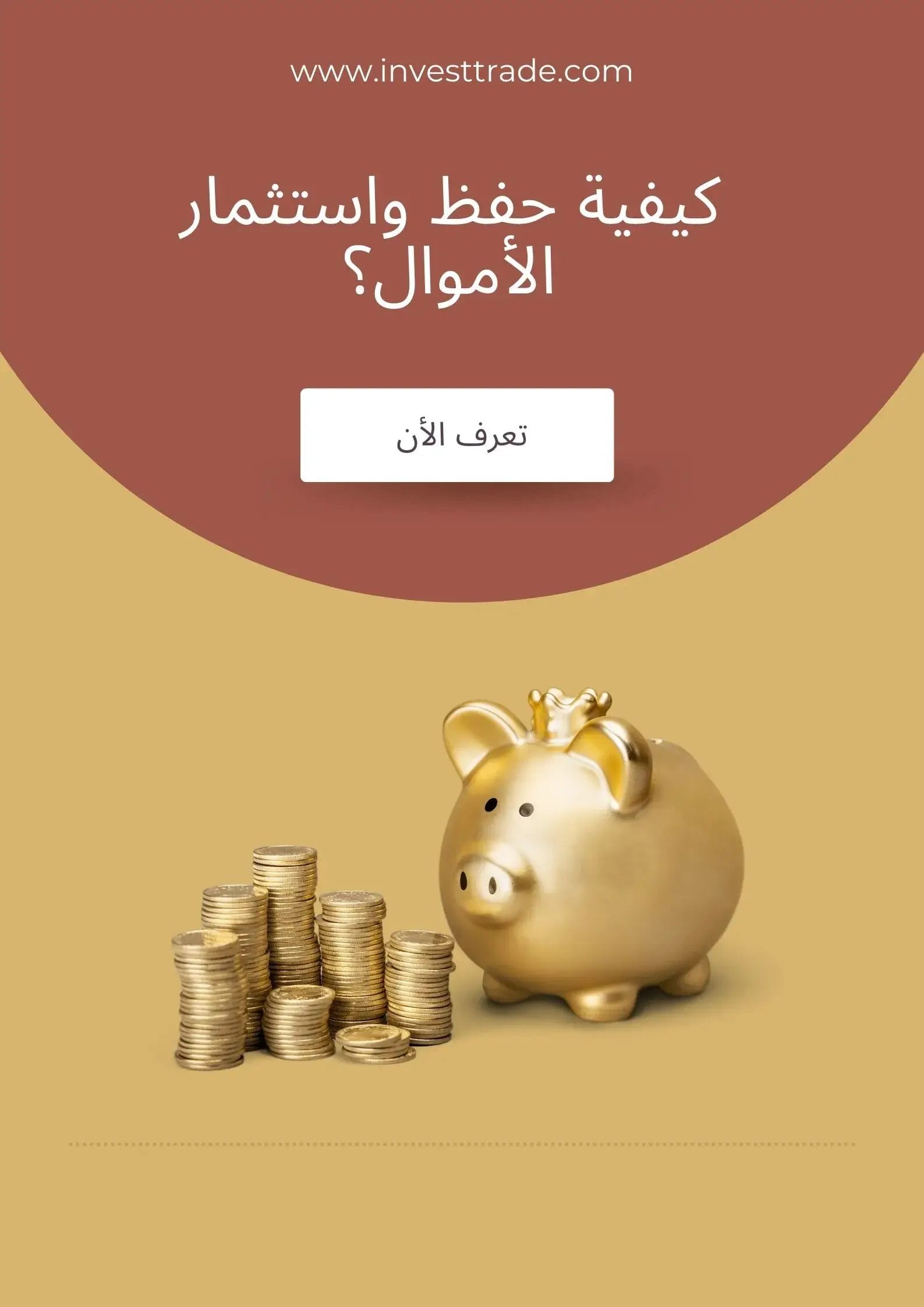 تعلم التداول من الصفر الأن عن طريق invest trade