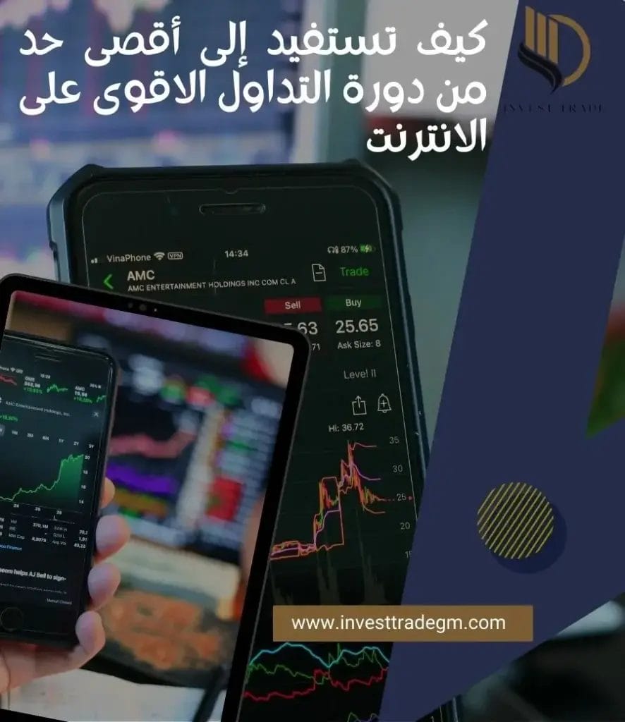 كيف تستفيد إلى أقصى حد من دورة التداول الاقوى على الانترنت