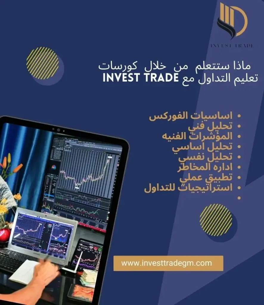  ماذا ستتعلم من خلال كورسات تعليم التداول مع Invest trade