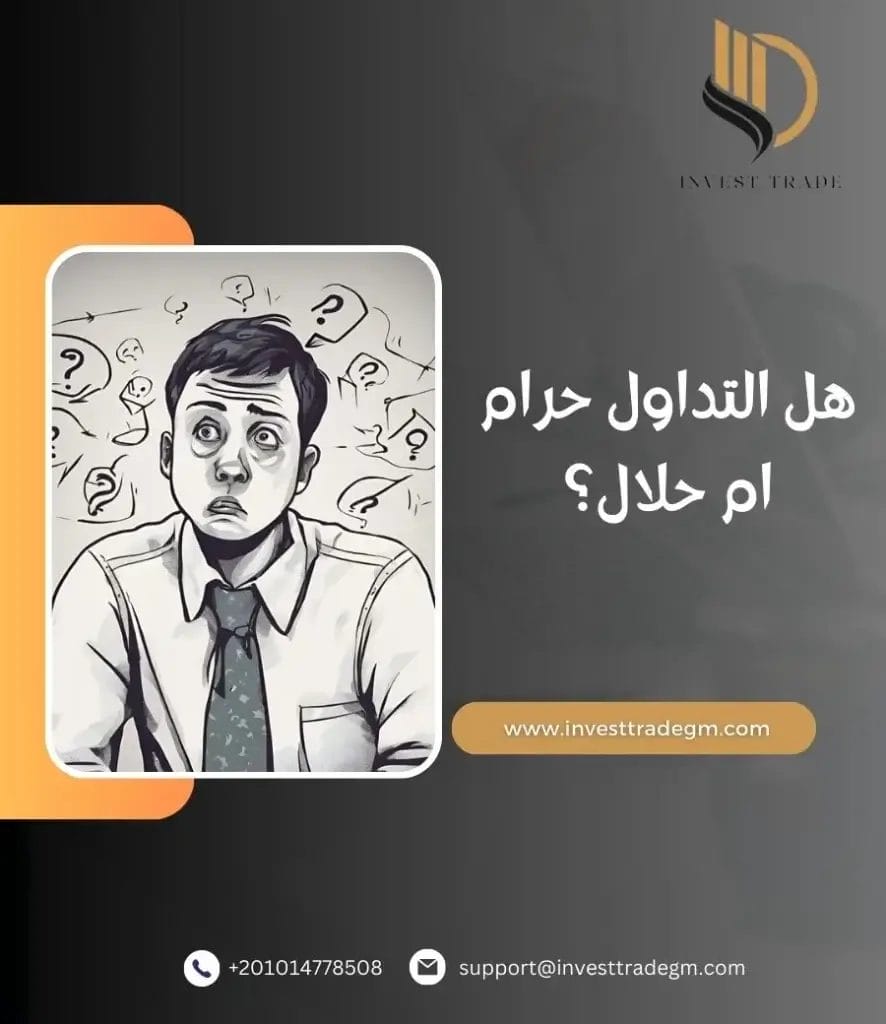 هل التداول حرام ام حلال؟