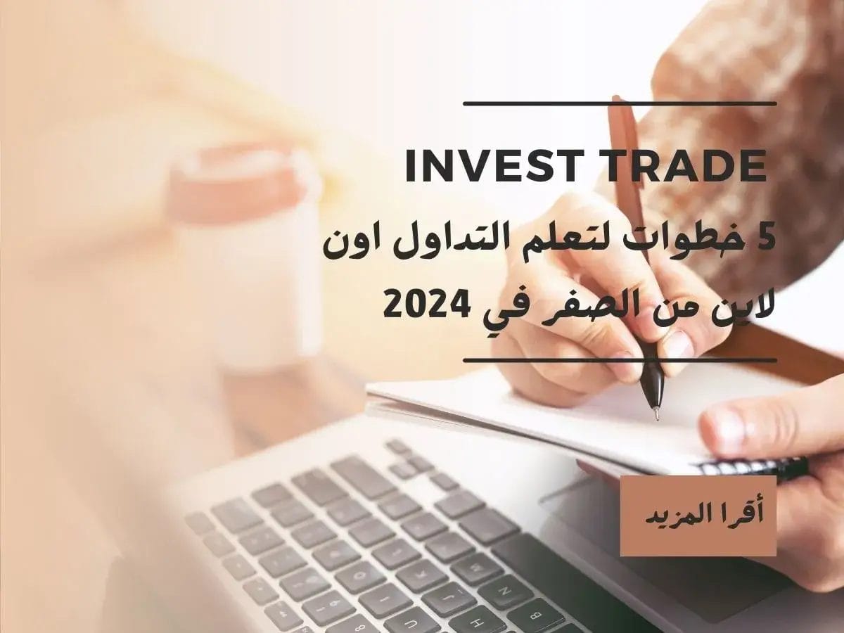 5 خطوات لتعلم التداول اون لاين من الصفر في 2024