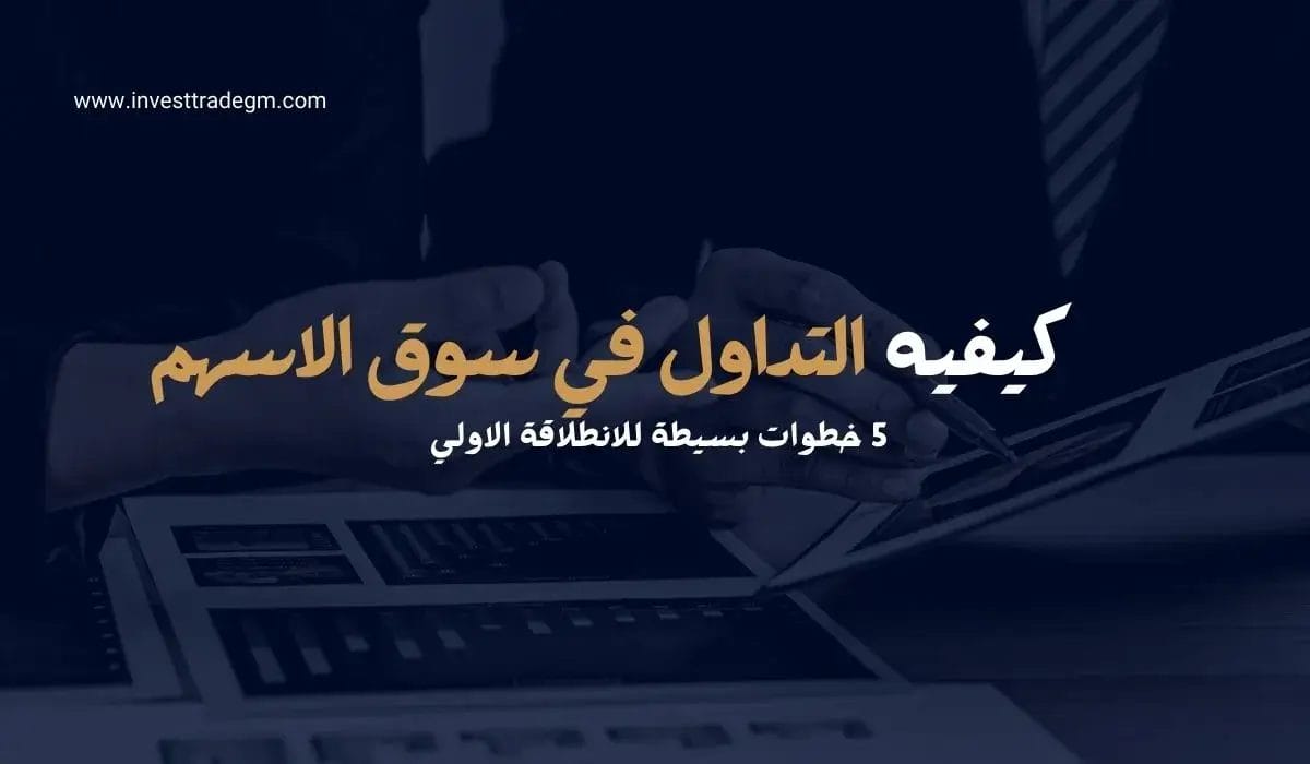 كيفيه التداول في سوق الاسهم