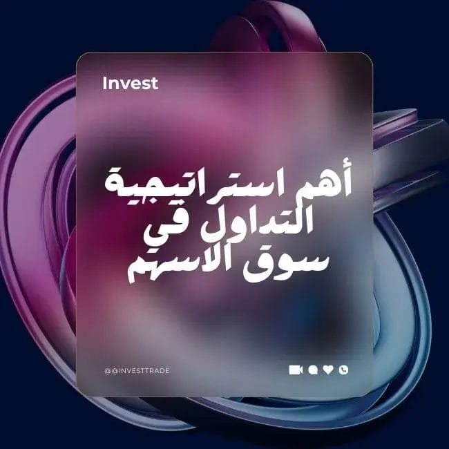 ما هي استراتيجية التداول في سوق الاسهم؟