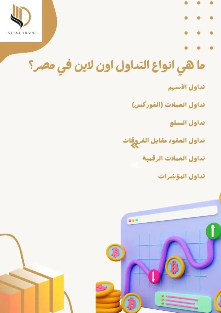 ما هي انواع التداول اون لاين في مصر؟