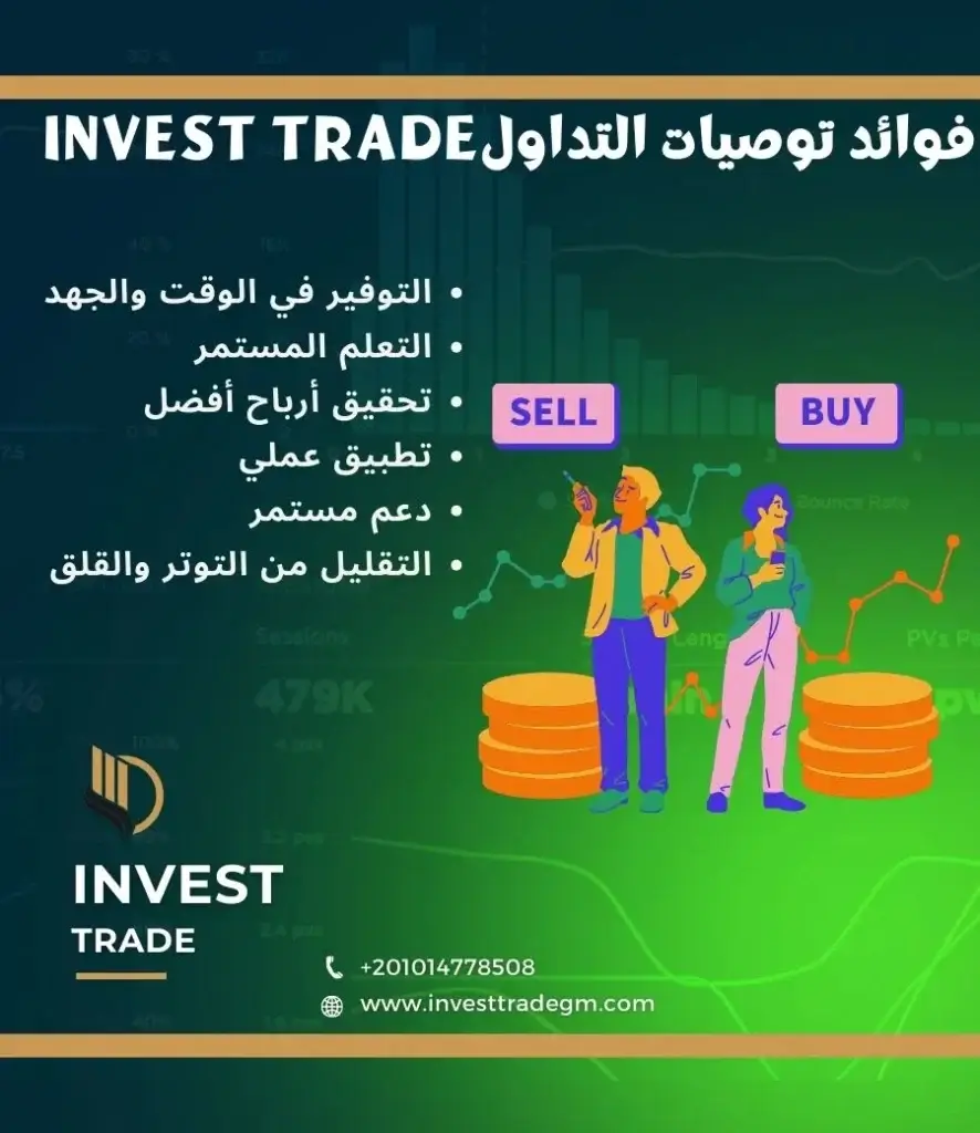 فوائد توصيات التداول